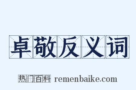 卓敬反义词是什么意思的图片